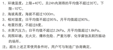 固定式高压开关设备使用条件