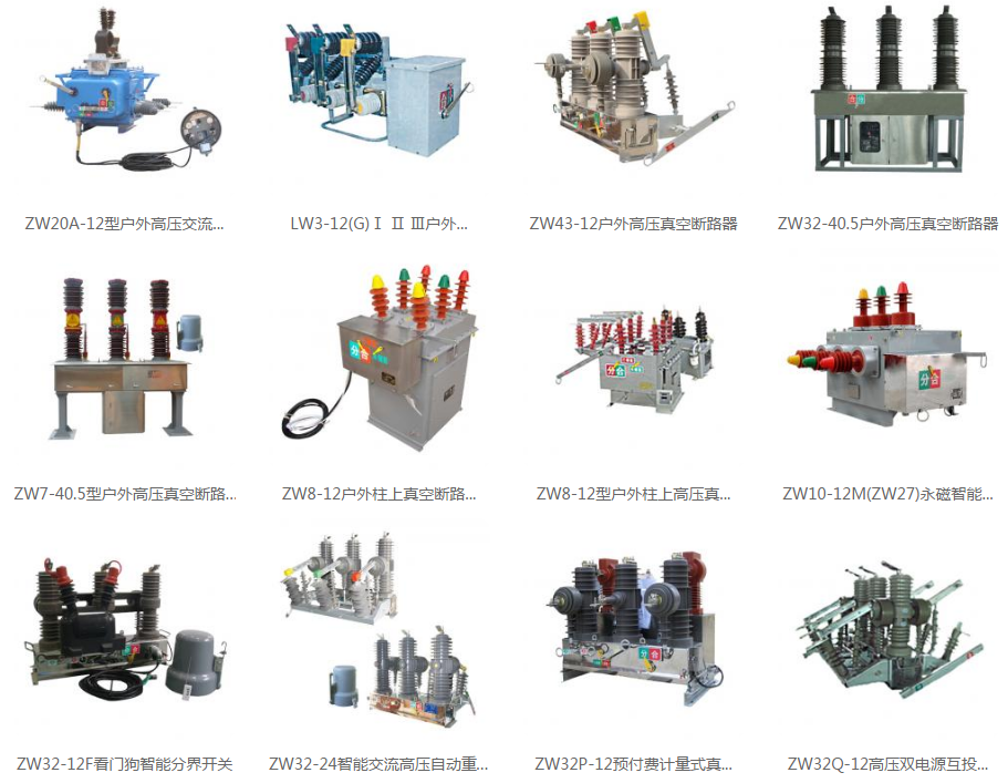 户外高压真空断路器厂家产品汇总图